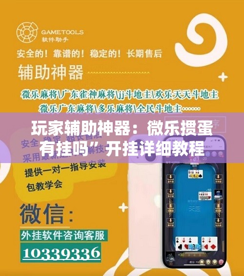 玩家辅助神器：微乐掼蛋有挂吗”开挂详细教程