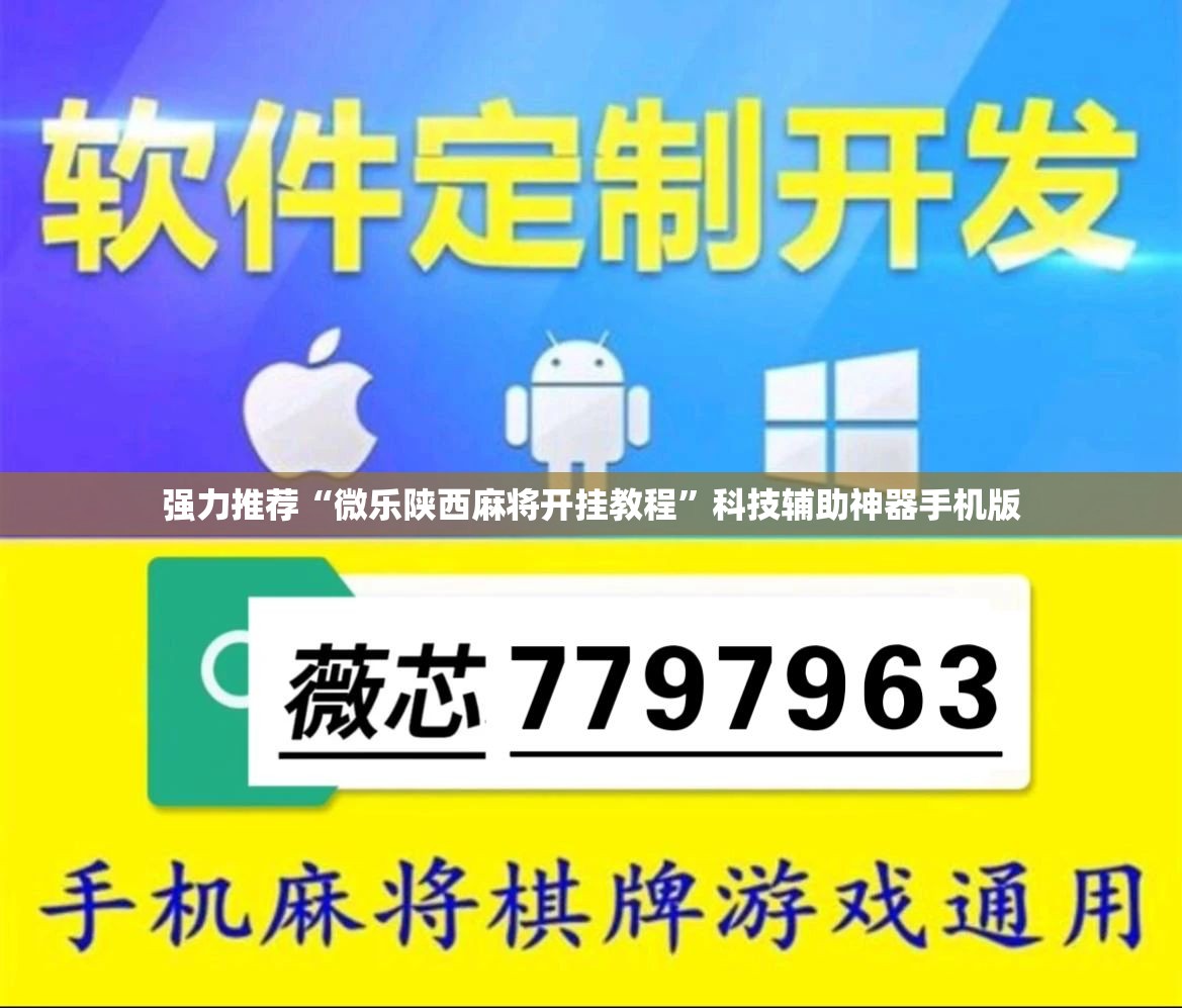 强力推荐“微乐陕西麻将开挂教程	”科技辅助神器手机版