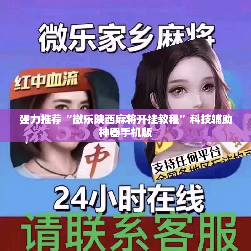 强力推荐“微乐陕西麻将开挂教程”科技辅助神器手机版