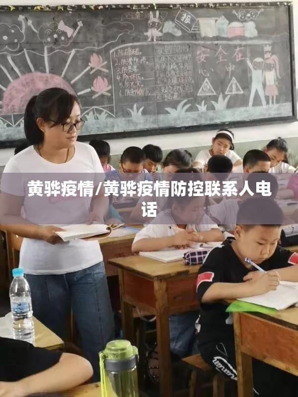 黄骅疫情/黄骅疫情防控联系人电话