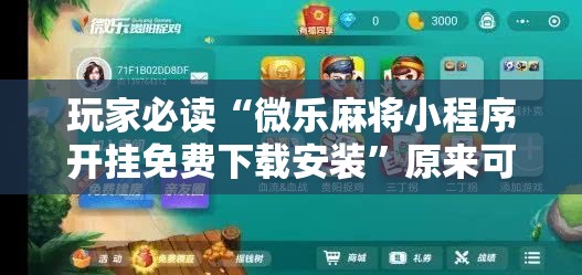 玩家必读“微乐麻将小程序开挂免费下载安装	”原来可以开挂