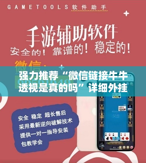 强力推荐“微信链接牛牛透视是真的吗	”详细外挂透视辅助软件教程