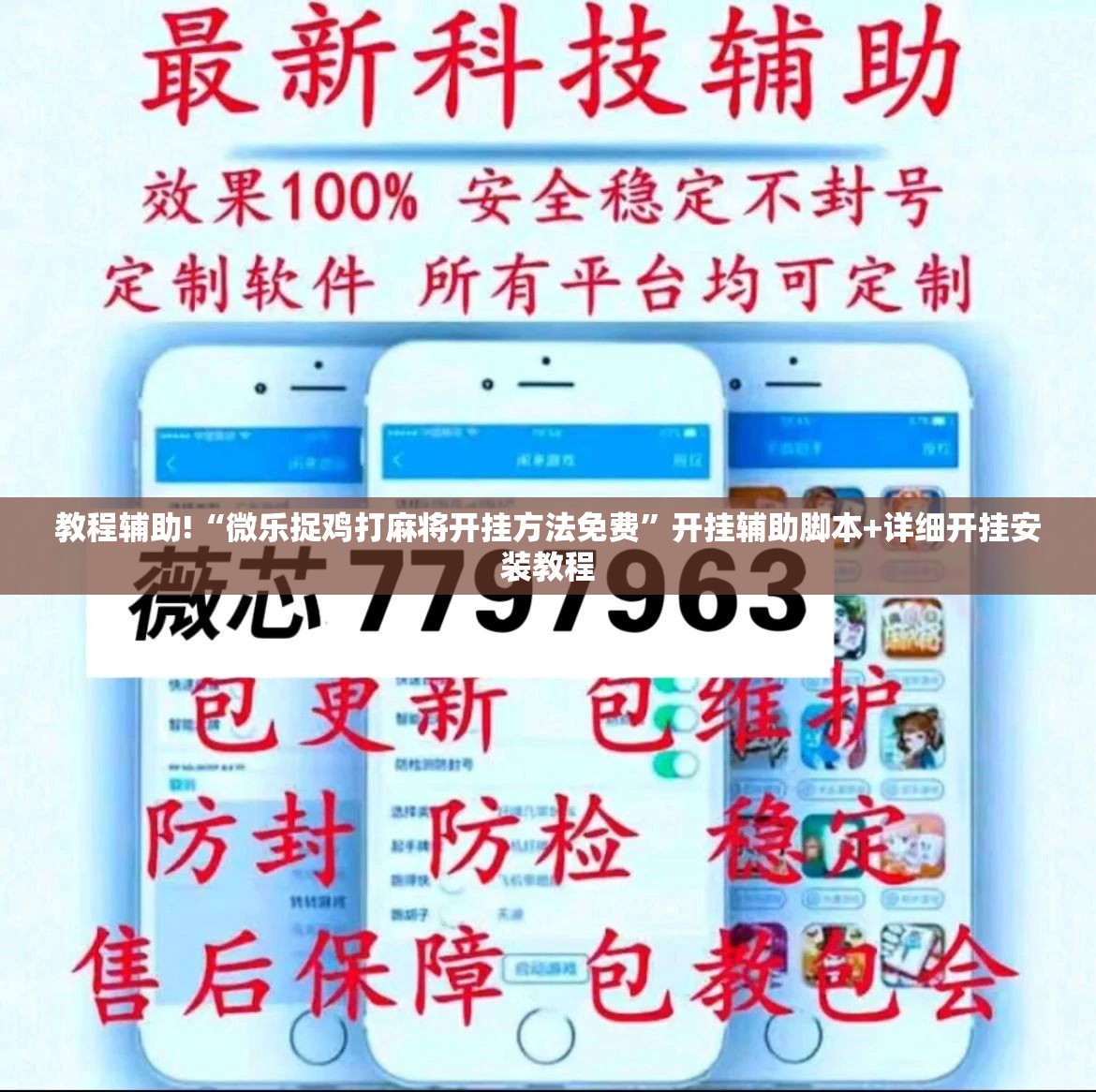 教程辅助!“微乐捉鸡打麻将开挂方法免费”开挂辅助脚本+详细开挂安装教程