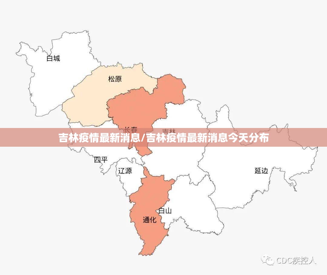 吉林疫情最新消息/吉林疫情最新消息今天分布