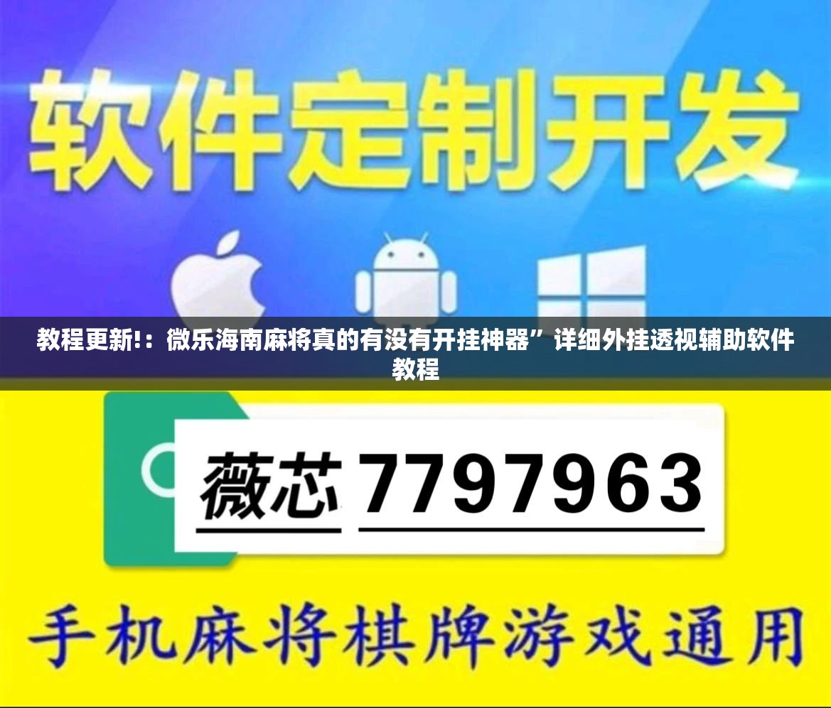 教程更新!：微乐海南麻将真的有没有开挂神器”详细外挂透视辅助软件教程