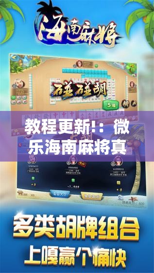教程更新!：微乐海南麻将真的有没有开挂神器”详细外挂透视辅助软件教程