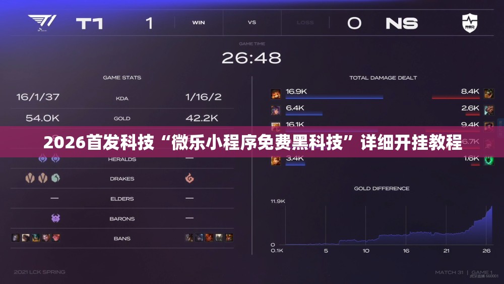 2026首发科技“微乐小程序免费黑科技”详细开挂教程
