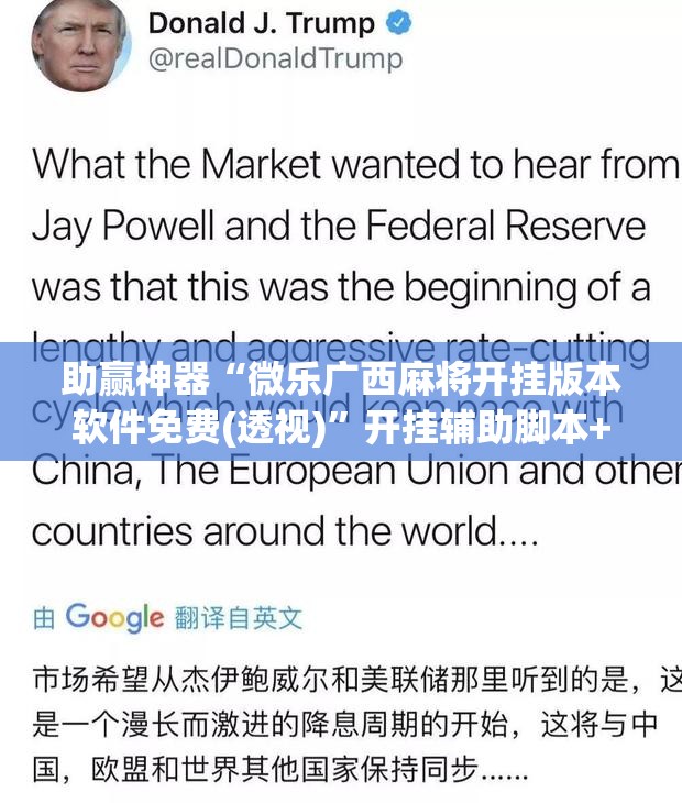 助赢神器“微乐广西麻将开挂版本软件免费(透视)”开挂辅助脚本+详细开挂安装教程