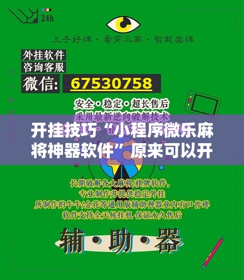 开挂技巧“小程序微乐麻将神器软件”原来可以开挂