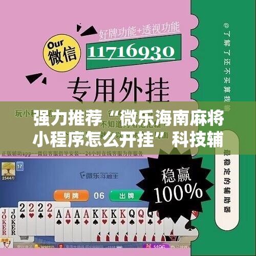 强力推荐“微乐海南麻将小程序怎么开挂”科技辅助神器手机版