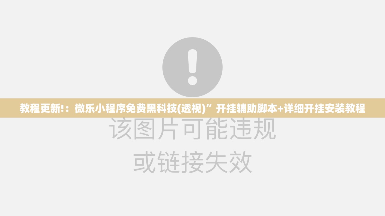 教程更新!：微乐小程序免费黑科技(透视)”开挂辅助脚本+详细开挂安装教程