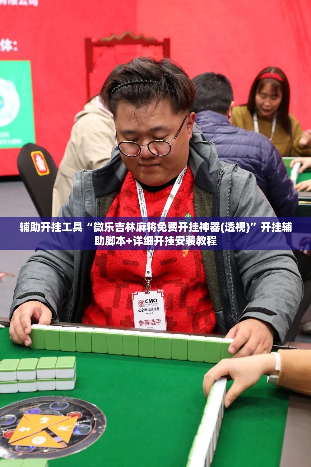 辅助开挂工具“微乐吉林麻将免费开挂神器(透视)”开挂辅助脚本+详细开挂安装教程