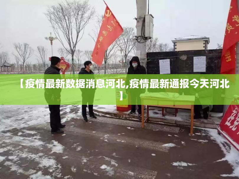 【疫情最新数据消息河北,疫情最新通报今天河北】