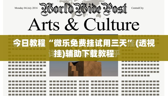 今日教程“微乐免费挂试用三天”(透视挂)辅助下载教程