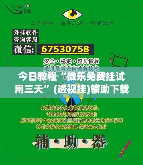 今日教程“微乐免费挂试用三天”(透视挂)辅助下载教程