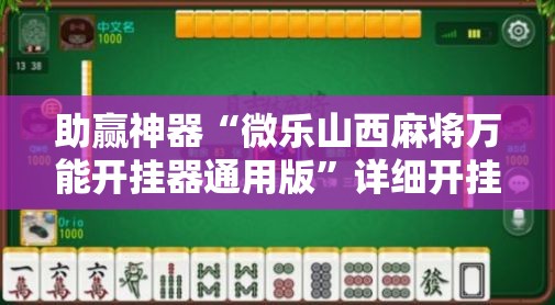 助赢神器“微乐山西麻将万能开挂器通用版”详细开挂教程