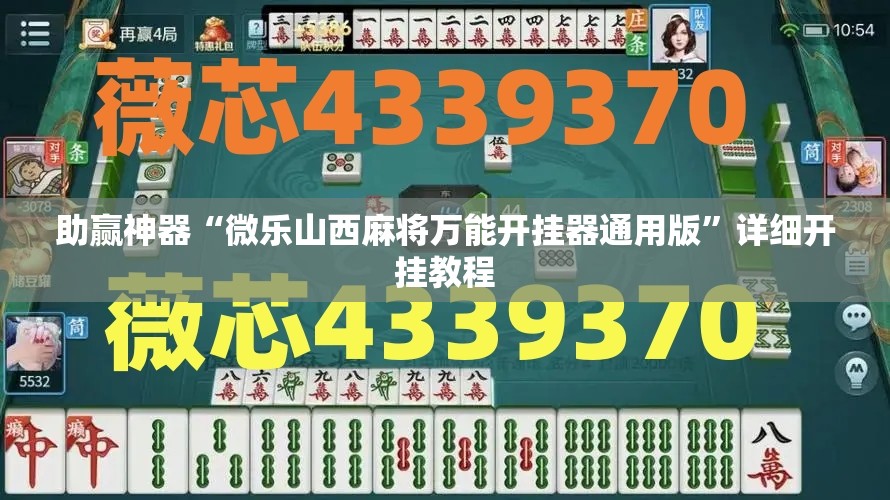 助赢神器“微乐山西麻将万能开挂器通用版”详细开挂教程