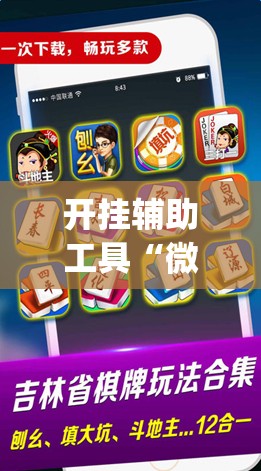 开挂辅助工具“微乐吉林麻将怎么赢	”(透视)其实确实有挂