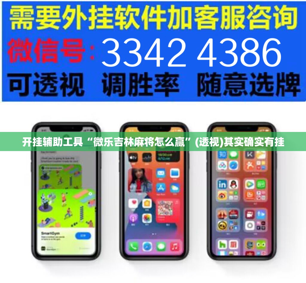开挂辅助工具“微乐吉林麻将怎么赢	”(透视)其实确实有挂