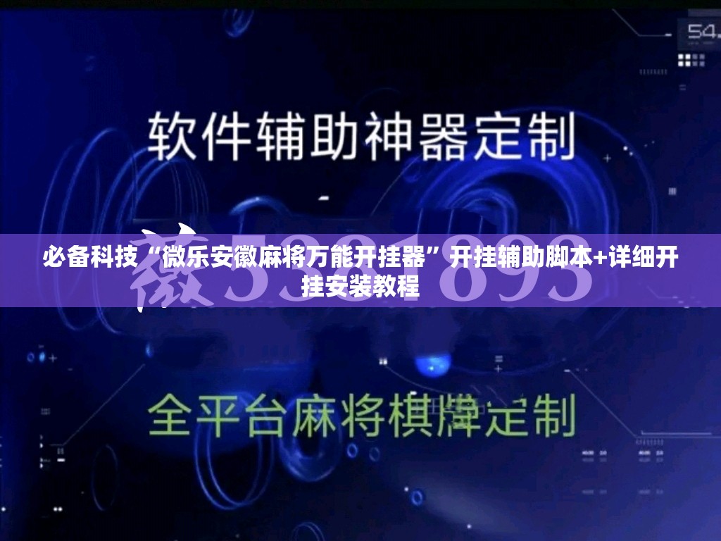必备科技“微乐安徽麻将万能开挂器”开挂辅助脚本+详细开挂安装教程