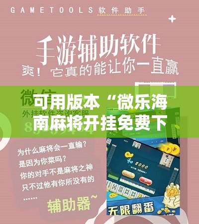 可用版本“微乐海南麻将开挂免费下载安装”原来可以开挂