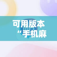 可用版本“手机麻将软件只赢不输”详细分享装挂步骤