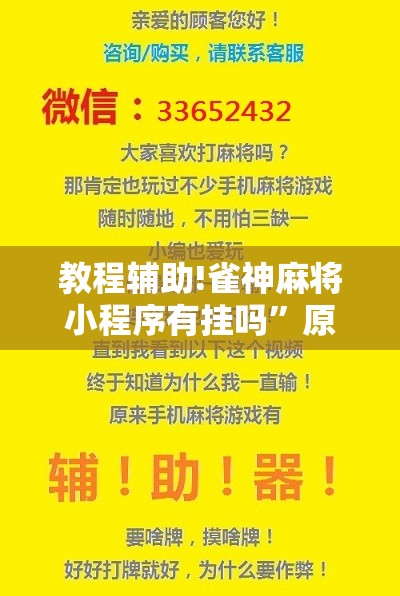 教程辅助!雀神麻将小程序有挂吗”原来可以开挂