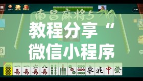 教程分享“微信小程序微乐麻将怎么能赢	”细辅助教程分享