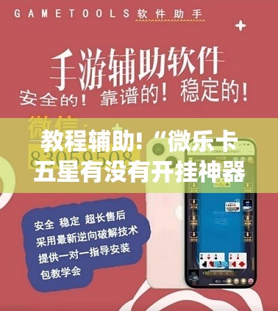 教程辅助!“微乐卡五星有没有开挂神器	”(透视)其实确实有挂