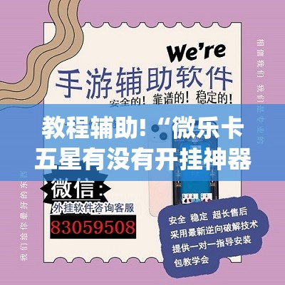 教程辅助!“微乐卡五星有没有开挂神器”(透视)其实确实有挂