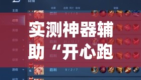 实测神器辅助“开心跑得快开挂”开挂(透视)辅助教程