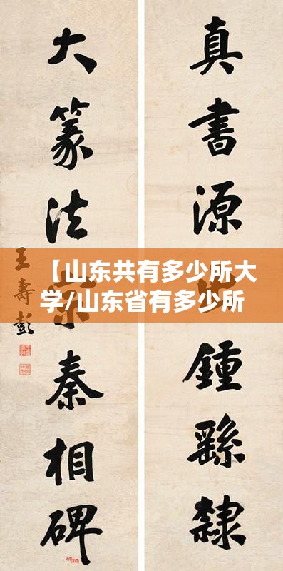 【山东共有多少所大学/山东省有多少所大学?】