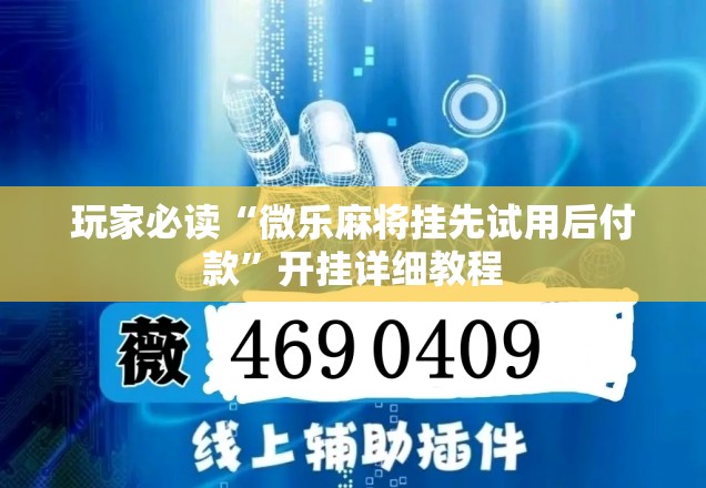 玩家必读“微乐麻将挂先试用后付款”开挂详细教程