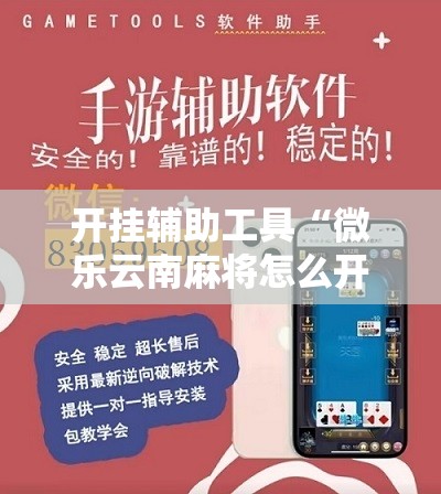 开挂辅助工具“微乐云南麻将怎么开免费的挂”开挂详细教程