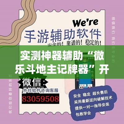 实测神器辅助“微乐斗地主记牌器”开挂(透视)辅助教程