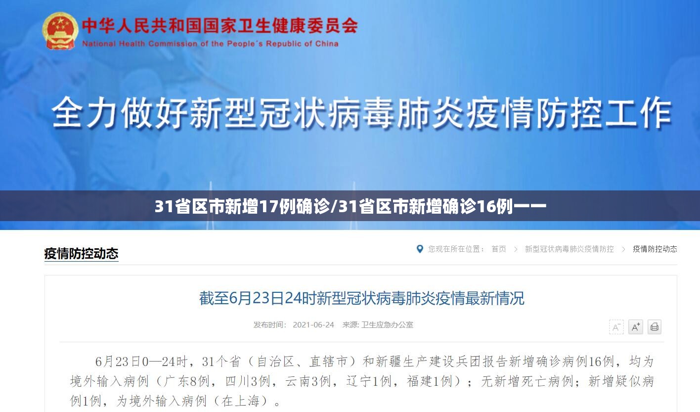 31省区市新增17例确诊/31省区市新增确诊16例一一