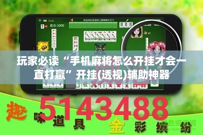 玩家必读“手机麻将怎么开挂才会一直打赢”开挂(透视)辅助神器