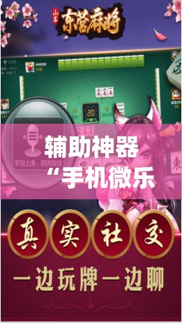 辅助神器“手机微乐麻将怎么才能赢”开挂(透视)最新辅助详细