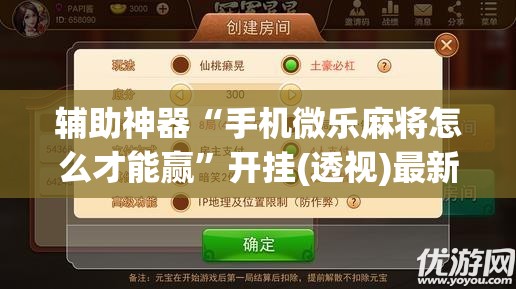 辅助神器“手机微乐麻将怎么才能赢”开挂(透视)最新辅助详细