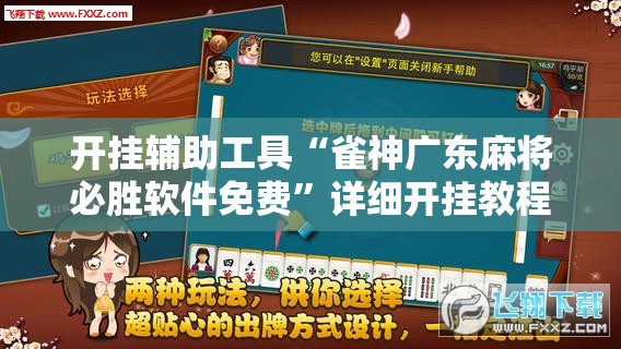 开挂辅助工具“雀神广东麻将必胜软件免费”详细开挂教程