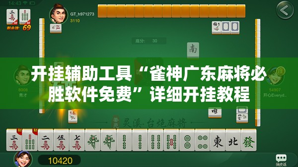 开挂辅助工具“雀神广东麻将必胜软件免费”详细开挂教程