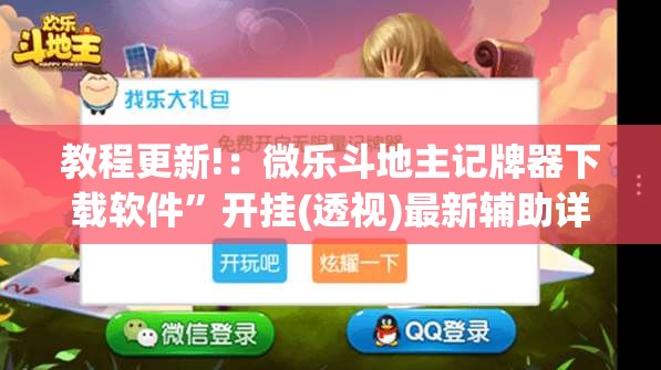 教程更新!：微乐斗地主记牌器下载软件	”开挂(透视)最新辅助详细