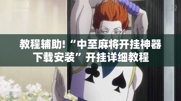 教程辅助!“中至麻将开挂神器下载安装”开挂详细教程