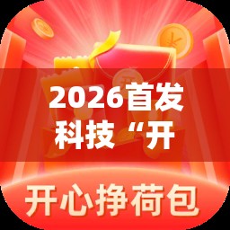 2026首发科技“开心跑得快可以开挂吗	”2026开挂教程步骤