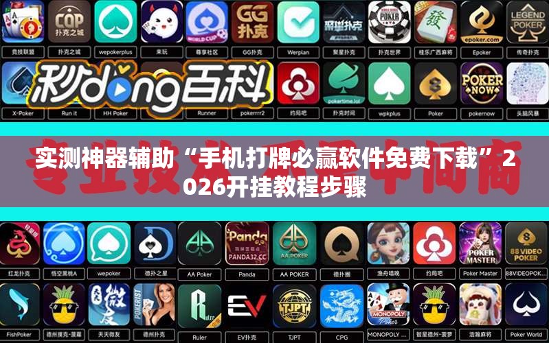 实测神器辅助“手机打牌必赢软件免费下载	”2026开挂教程步骤