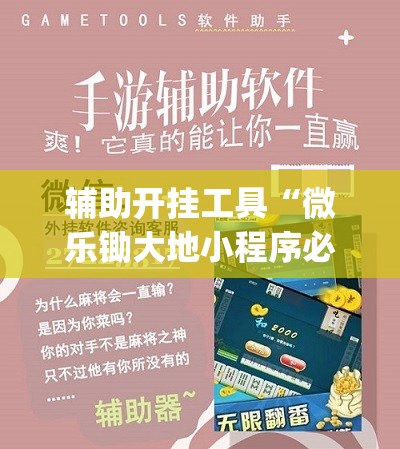 辅助开挂工具“微乐锄大地小程序必赢神器免费安装”开挂(透视)辅助教程