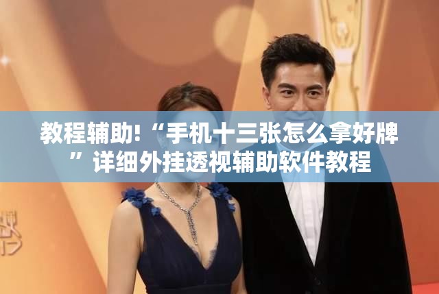 教程辅助!“手机十三张怎么拿好牌	”详细外挂透视辅助软件教程