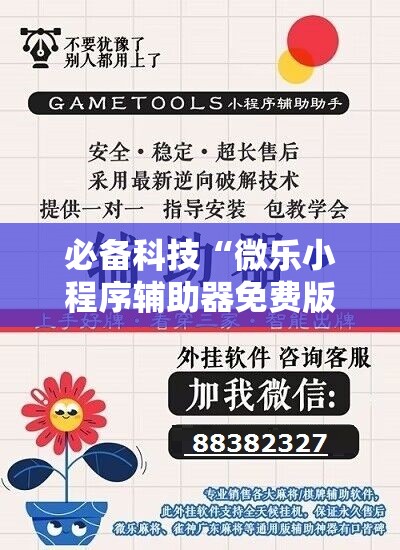 必备科技“微乐小程序辅助器免费版”详细分享装挂步骤
