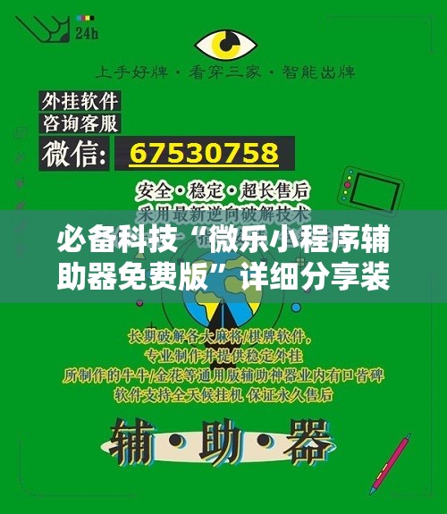 必备科技“微乐小程序辅助器免费版”详细分享装挂步骤