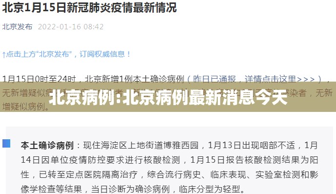 北京病例:北京病例最新消息今天